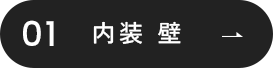 内装　壁