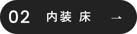 内装　床