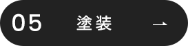 塗装